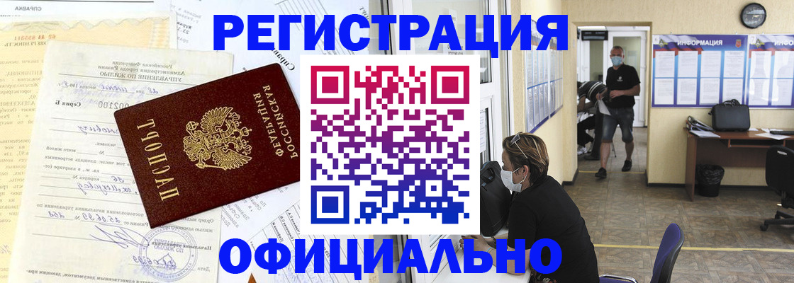 прописка для работы в Ангарске