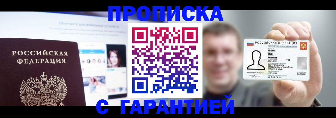 прописка 2025 в Ангарске